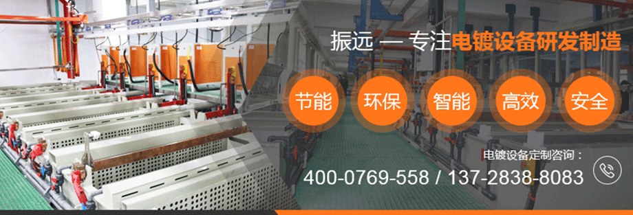 全自動鍍鋅電鍍生產線優勢 全自動鍍鋅電鍍生產線優勢